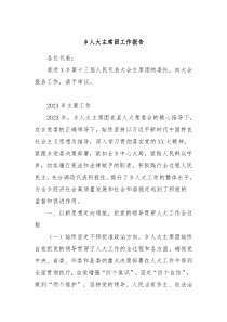 乡人大主席团工作报告