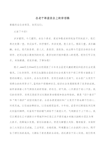 在老干部座谈会上的讲话稿