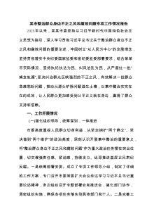 某市整治群众身边不正之风和腐败问题专项工作情况报告 5篇精选