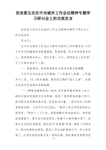 发改委主任在中央城市工作会议精神专题学习研讨会上的交流发言