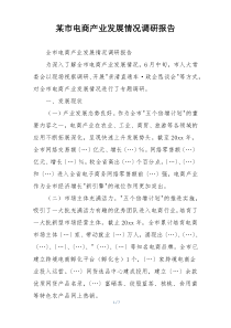 某市电商产业发展情况调研报告