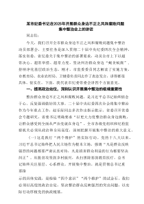 某市纪委书记在2025年开展群众身边不正之风和腐败问题集中整治会上的讲话（5篇精选）