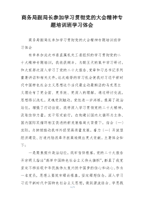 商务局副局长参加学习贯彻党的大会精神专题培训班学习体会
