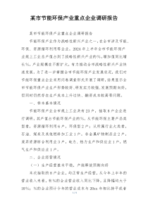 某市节能环保产业重点企业调研报告