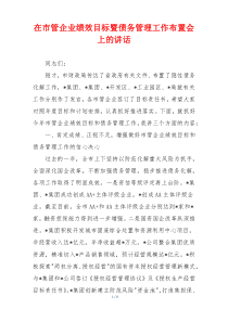 在市管企业绩效目标暨债务管理工作布置会上的讲话