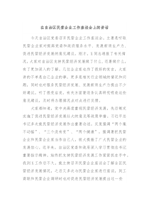 在自治区民营企业工作座谈会上的讲话