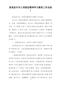 某某县中央八项规定精神学习教育工作总结1