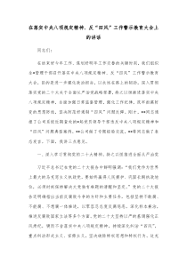 在落实中央八项规定精神反四风工作警示教育大会上的讲话