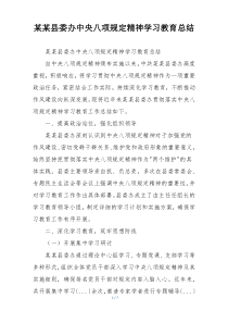 某某县委办中央八项规定精神学习教育总结
