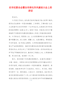 在市纪委全会暨全市深化作风建设大会上的讲话