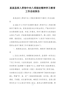 某某县深入贯彻中央八项规定精神学习教育工作总结报告