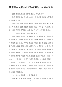 团市委在城管会战工作部署会上的表态发言