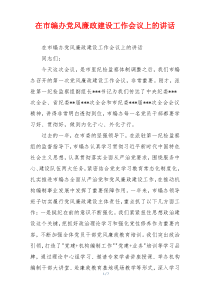 在市编办党风廉政建设工作会议上的讲话