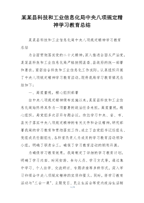 某某县科技和工业信息化局中央八项规定精神学习教育总结