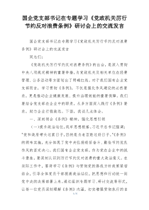 国企党支部书记在专题学习《党政机关厉行节约反对浪费条例》研讨会上的交流发言