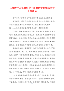 在市老年人体育协会中国麻将专委会成立会上的讲话