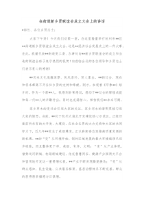 在街道新乡贤联谊会成立大会上的讲话