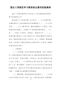 国企八项规定学习教育助企惠民经验案例