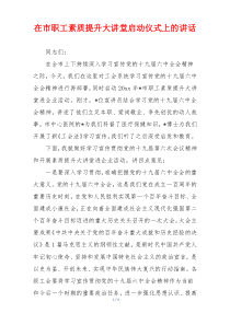 在市职工素质提升大讲堂启动仪式上的讲话