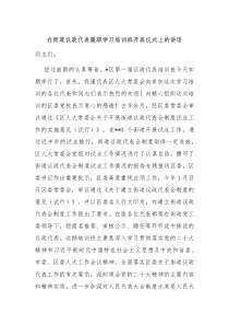 在街道议政代表履职学习培训班开班仪式上的讲话