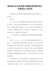 某某县长在全县党建引领基层高效能治理工作推进会上的讲话