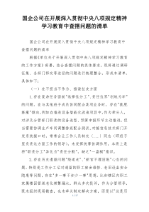 国企公司在开展深入贯彻中央八项规定精神学习教育中查摆问题的清单