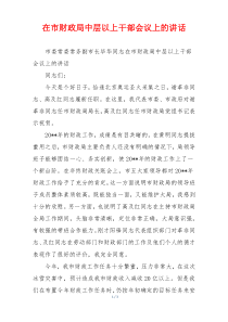 在市财政局中层以上干部会议上的讲话