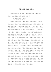 乡党委书记抓党建述职报告