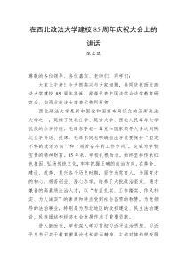 在西北政法大学建校85周年庆祝大会上的讲话