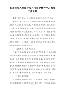 某某州深入贯彻中央八项规定精神学习教育工作总结