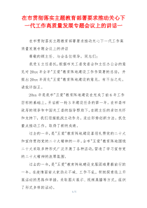 在市贯彻落实主题教育部署要求推动关心下一代工作高质量发展专题会议上的讲话一