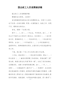 国企政工人员竞聘演讲稿