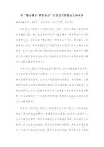 在警企携手联防共治行动动员部署会上的讲话