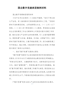 国企数字党建典型案例材料