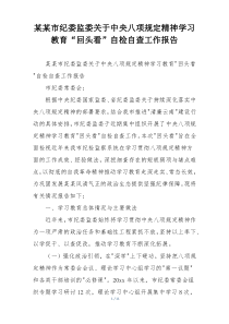 某某市纪委监委关于中央八项规定精神学习教育“回头看”自检自查工作报告