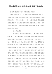 国企集团2025年上半年度党建工作总结