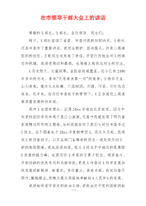 在市领导干部大会上的讲话