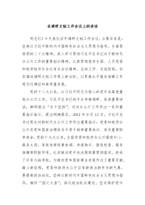 在调研文秘工作会议上的讲话