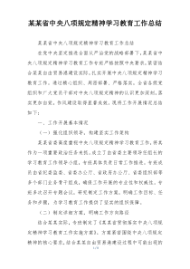 某某省中央八项规定精神学习教育工作总结