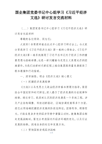 国企集团党委书记中心组学习《习近平经济文选》研讨发言交流材料