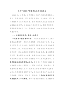 乡关于20XX年度落实法治工作的报告