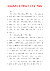 在市食品药品安全委员会全体会议上的讲话