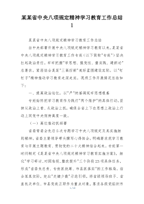 某某省中央八项规定精神学习教育工作总结1