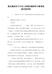 国企集团关于中央八项规定精神学习教育经验交流材料