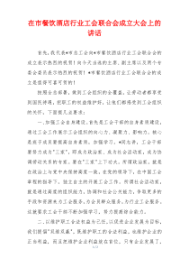 在市餐饮酒店行业工会联合会成立大会上的讲话