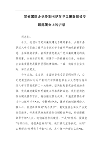 某省属国企党委副书记在党风廉政建设专题部署会上的讲话