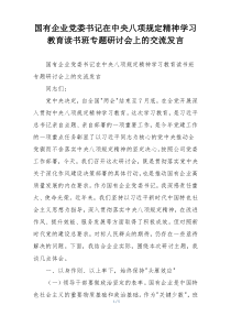 国有企业党委书记在中央八项规定精神学习教育读书班专题研讨会上的交流发言