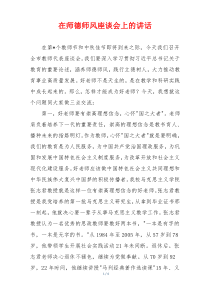 在师德师风座谈会上的讲话