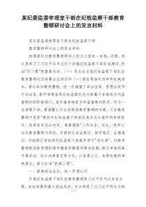某纪委监委审理室干部在纪检监察干部教育整顿研讨会上的发言材料