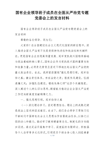 国有企业领导班子成员在全面从严治党专题党委会上的发言材料